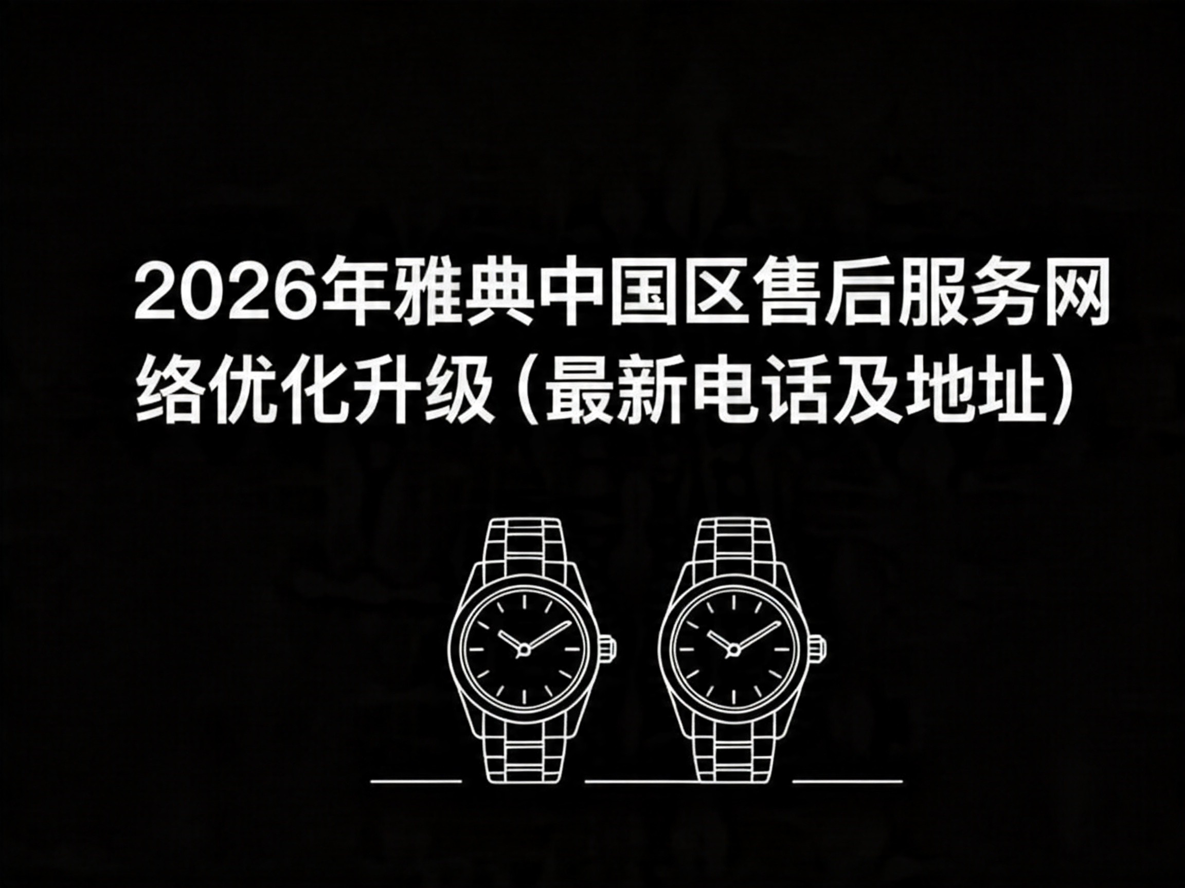 2026年雅典中国区售后服务网络优化升级（最新电话及地址）